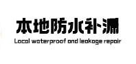 滨州市本地防水（中讯网）